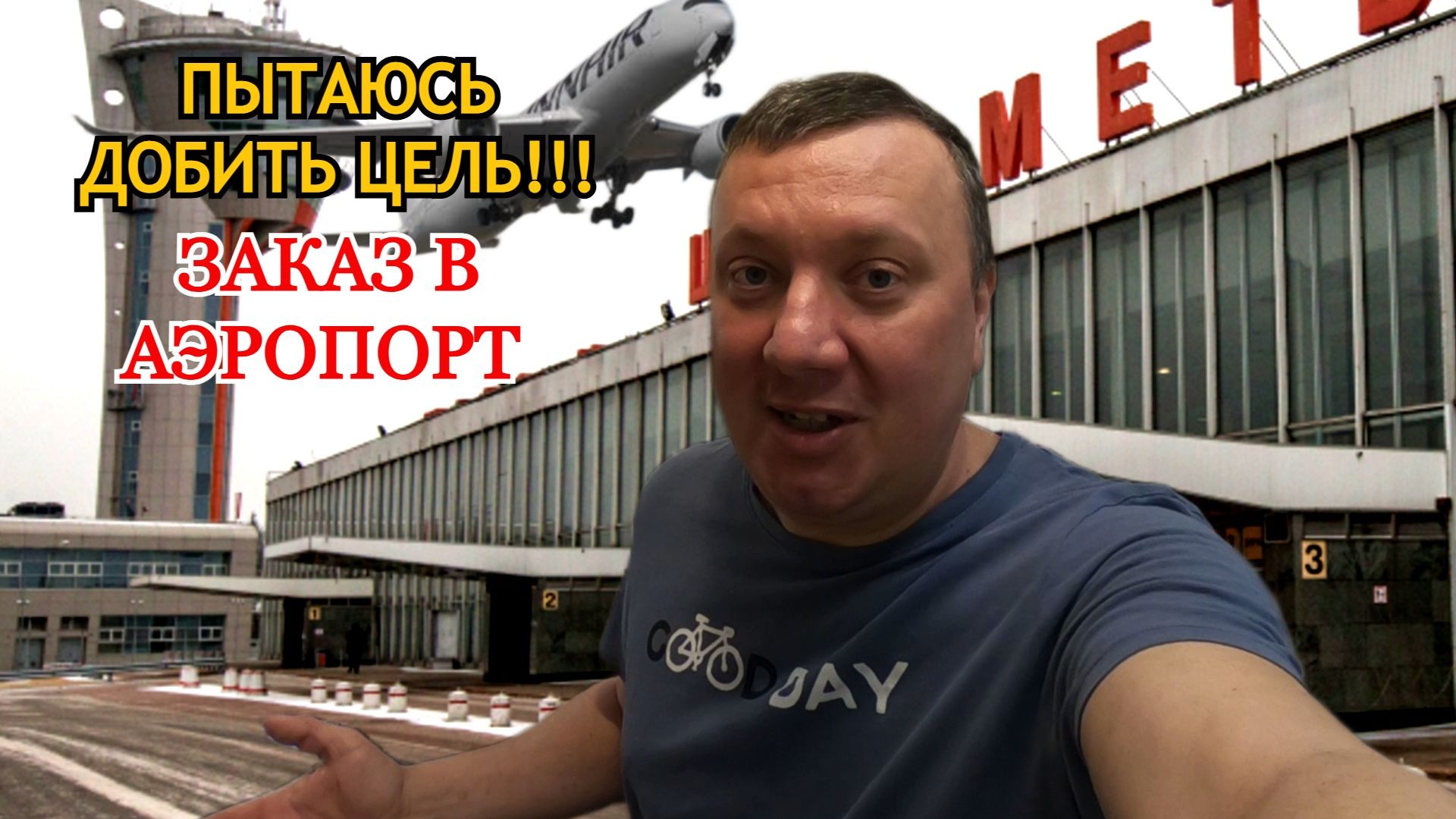 Последний Рывок! / Заказ в Аэропорт / Отдали Заказ Другому / Кубок Яндекс Про / Яндекс Про Доставка