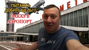 Последний Рывок! / Заказ в Аэропорт / Отдали Заказ Другому / Кубок Яндекс Про / Яндекс Про Доставка