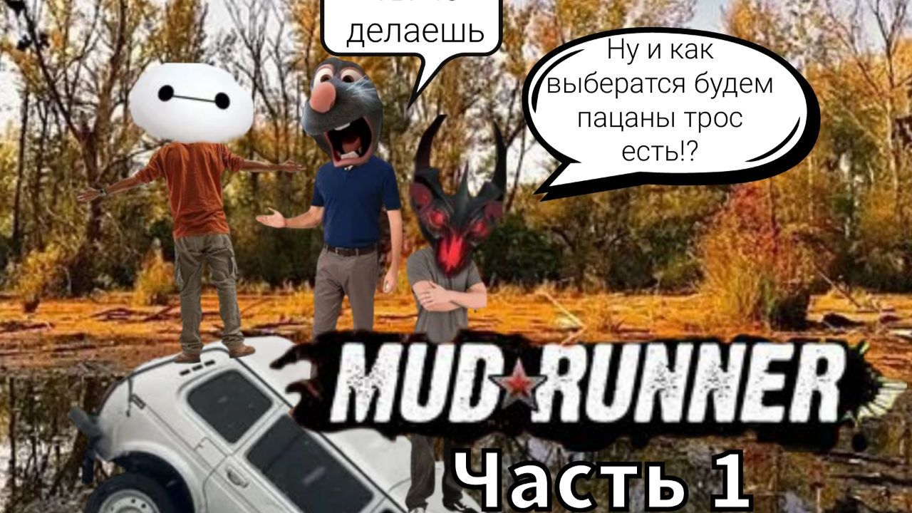 проходим карту осение настроение в Mudrunner часть 1 смотреть онлайн