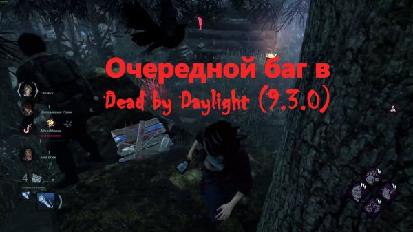Очередной баг в Dead by Daylight (9.3.0)