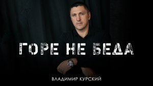 ВЛАДИМИР КУРСКИЙ - "ГОРЕ НЕ БЕДА". ПРЕЗЕНТАЦИЯ АЛЬБОМА "ВОЛЧИЦА". МОСКВА.