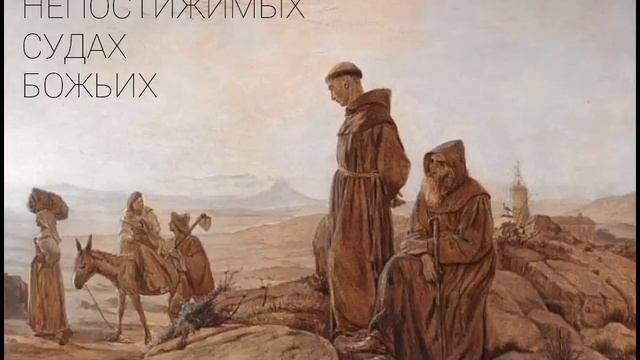 "О непостижимых судах Божиих."Рассказ из книги архимандрита Клеопы(Илие) "Поучения сердца моего." смотреть онлайн