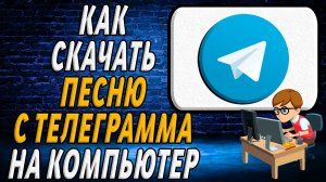 Как скачать песню с телеграмма на компьютер