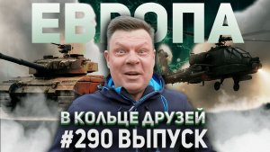 290-й выпуск "В кольце друзей"