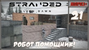 🟠Stranded: Alien Dawn🟠№21 Робот помощник!