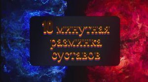 Начни утро так подготовь и Разбуди своё тело.10 минутная, эффективная разминка суставов.