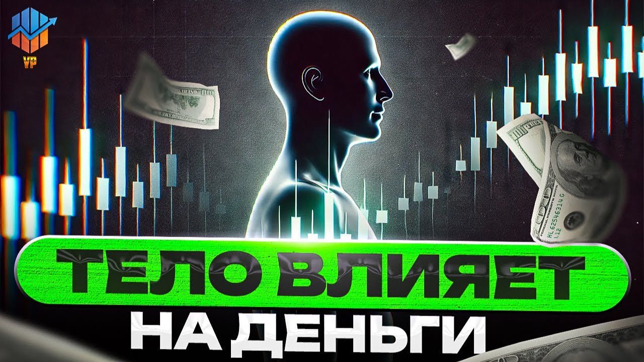 ⚪️ Как тело влияет на деньги смотреть онлайн