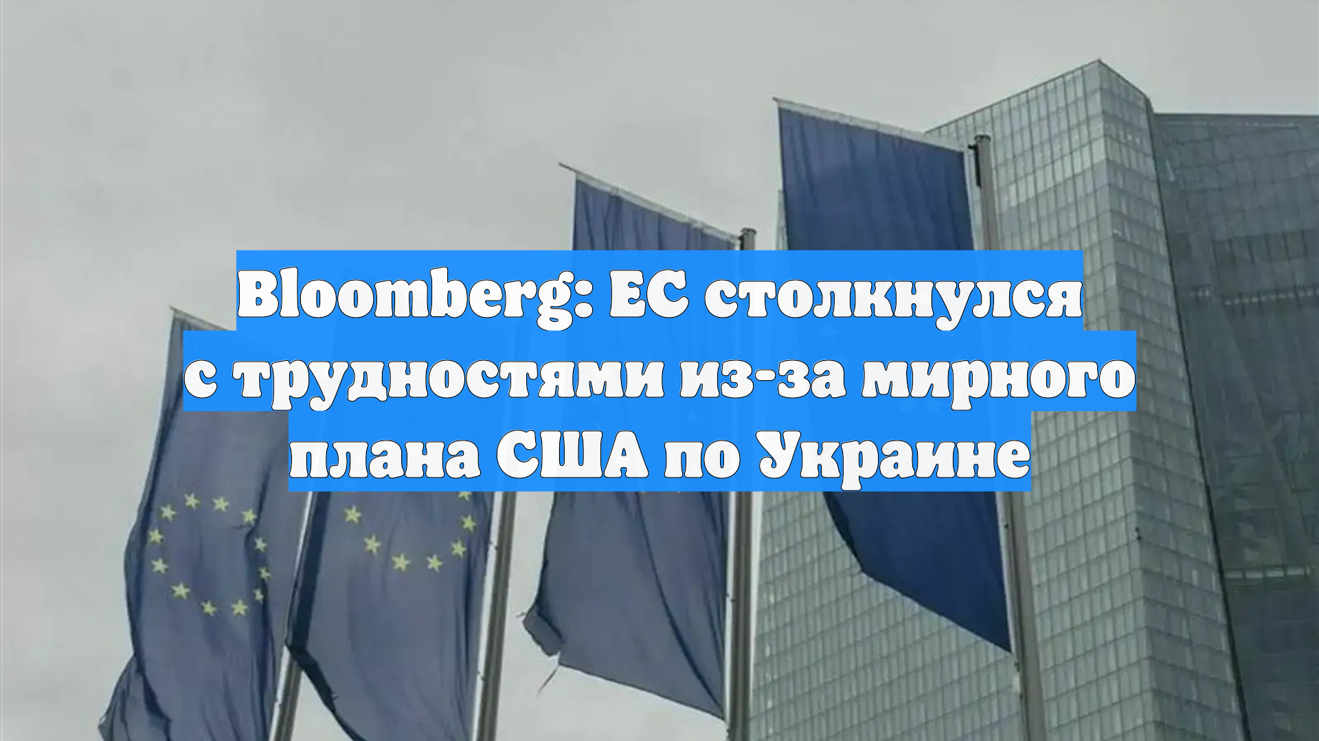 Bloomberg: ЕС в попытке избежать раскола с США сталкивается с трудностями