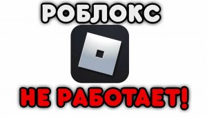 Роблокс заблокировали❌
