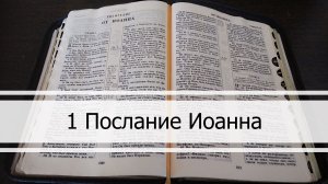 Первое Послание Иоанна