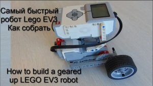 Как собрать самого быстрого робота Lego EV3