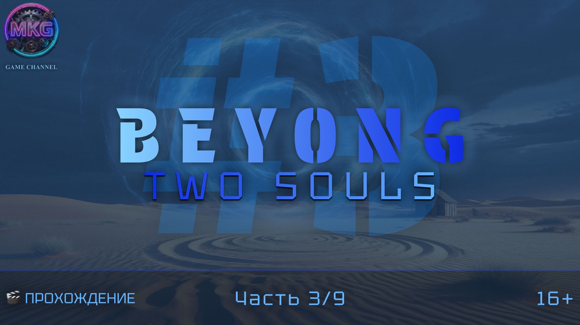 Beyond Two Souls | Игрофильм | Эпизод 3 смотреть онлайн