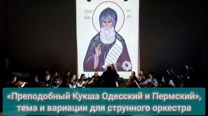 П. Куличкин. «Преподобный Кукша Одесский и Пермский», тема и вариации для струнного оркестра