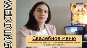 Свадебное меню: что и сколько заказать, чтоб всем хватило и никто не остался голодным.