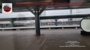 "3в1.Московские Городские Вокзалы:"Беговая","Тестовская","Петровско-Разумовская"