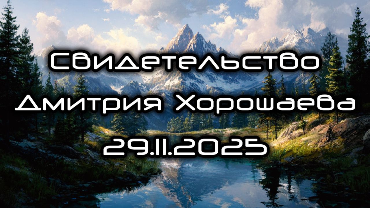 Свидетельство Дмитрия Хорошаева 29.11.2025 смотреть онлайн