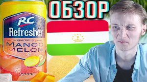 ХУДШИЙ ТАДЖИКИСТАНСКИЙ НАПИТОК,КОТОРЫЙ Я ПРОБОВАЛ!RC REFRESHER MANGO MELON!АРС МАНГО ДЫНЯ!ОБЗОР