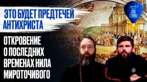 Это будет предтечей антихриста. Откровение о последних временах Нила Мироточивого / СПАС-СТРИМ