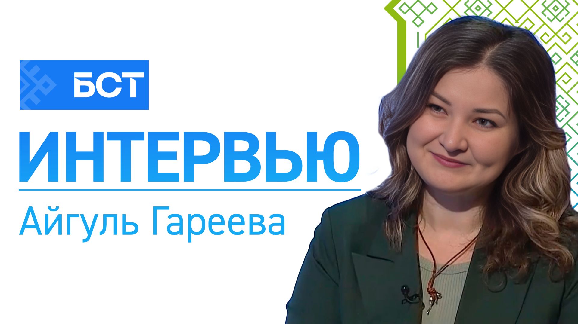 Щедрый вторник. Айгуль Гареева. Интервью смотреть онлайн