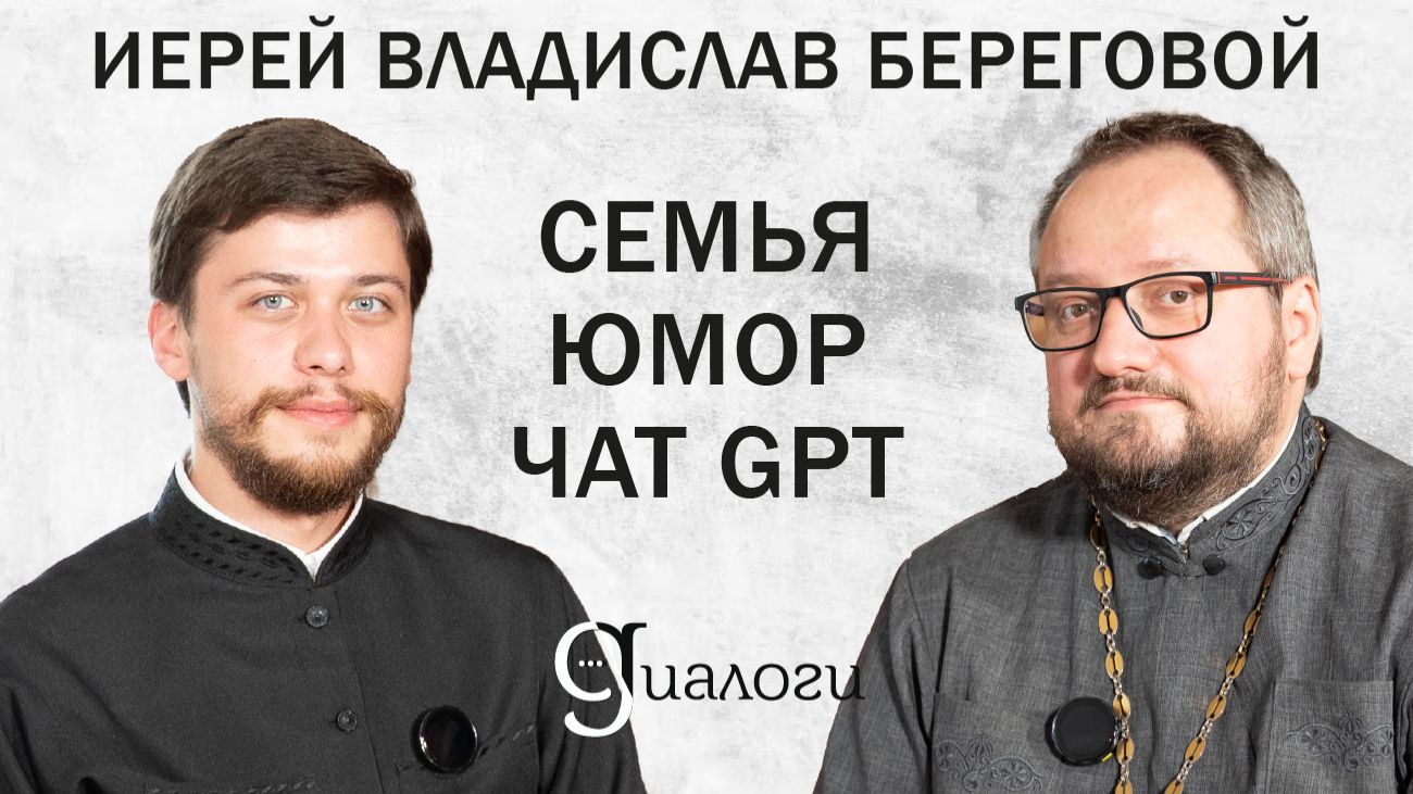 СЕМЬЯ. ЮМОР. ЧАТ GPT (священник Владислав Береговой) | ДИАЛОГИ | МИНДС смотреть онлайн