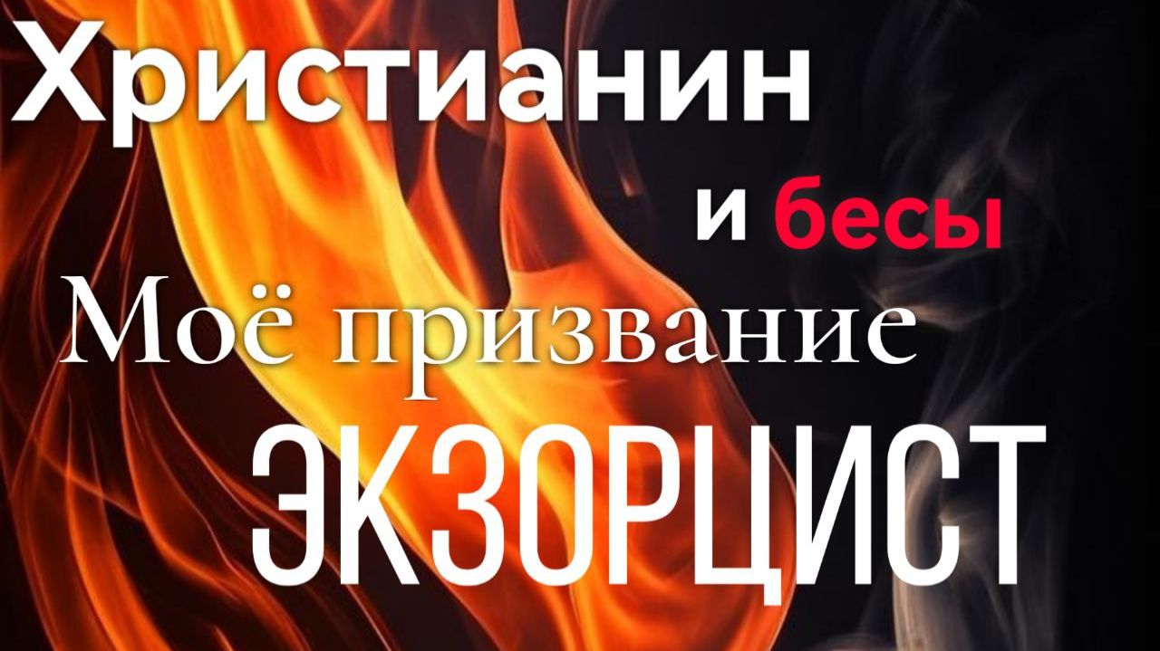 ДАП «БЕСОГОН»/Христианин и бесы.  пастор Виталий Орлов: 