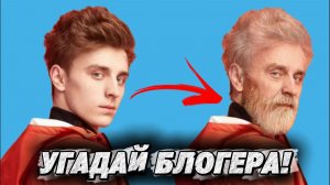 УГАДАЙ БЛОГЕРА ПО ПРИЛОЖЕНИЮ СТАРОСТИ!  **2 ЧАСТЬ**