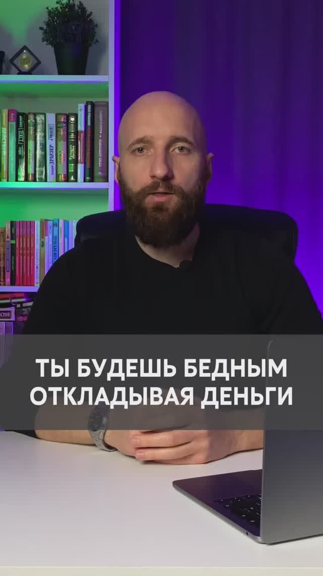 Ты будешь бедным откладывая деньги смотреть онлайн