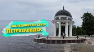 Петрозаводск: видео-гайд по столице Карелии (Онежская набережная, достопримечательности, озеро)