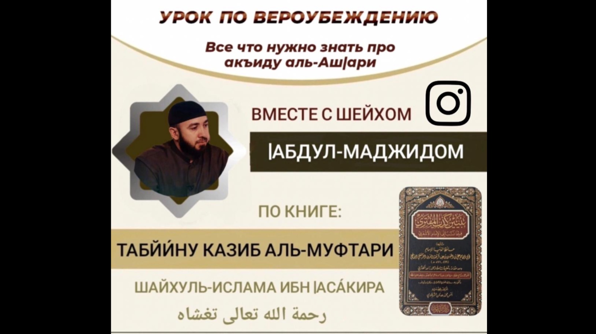 5️⃣ УРОК - ПО ВЕРОУБЕЖДЕНИЮ, ИМАМА АЛЬ-АШ1АРИ - ВСЁ ЧТО НУЖНО ЗНАТЬ ПРО АКЪИДУ - ШЕЙХ АБДУЛЬ-МАДЖИД