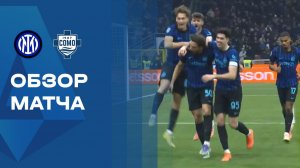 Интер - Комо. Обзор матча чемпионата Италии 06.12.2025