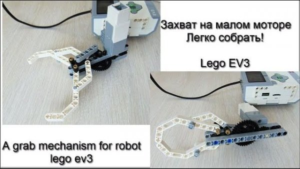 Как собрать захват Lego mindstorms EV3