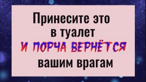 Бросьте это в туалет и порча вернётся вашим врагам