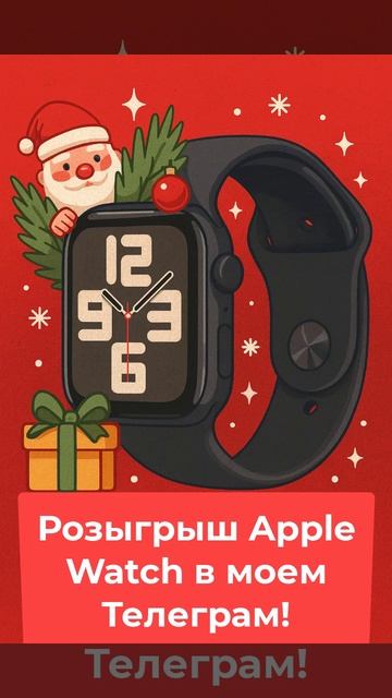 Розыгрыш Apple Watch в моем Телеграм! смотреть онлайн