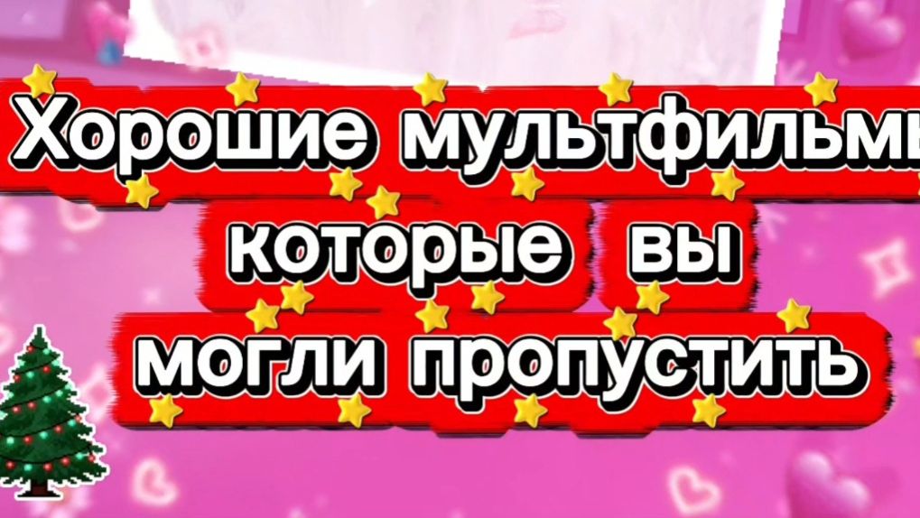 ХОРОШИЕ #МУЛЬТФИЛЬМЫ,которые вы могли пропустить смотреть онлайн