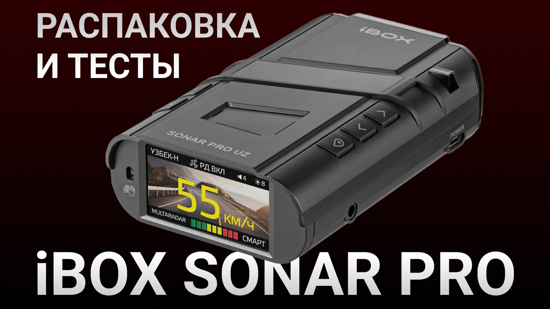Радар-детектор IBOX Sonar PRO Uz - Распаковка и первые тесты против Хиквижн и Кордон ПРО