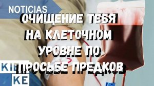 ОЧИЩЕНИЕ ТЕБЯ НА КЛЕТОЧНОМ УРОВНЕ ПО ПРОСЬБЕ ПРЕДКОВ