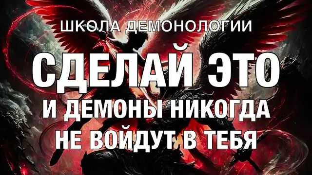 (Школа демонологии) Тема «Сделай это, и демоны никогда не войдут в тебя».mp4 смотреть онлайн
