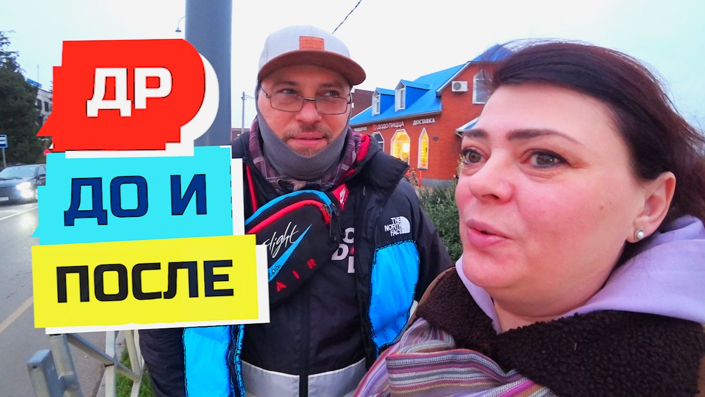 978 серия ВЛОГ ДЕНЬ РОЖДЕНИЯ До И ПОСЛЕ. Зима добавила проблем. смотреть онлайн