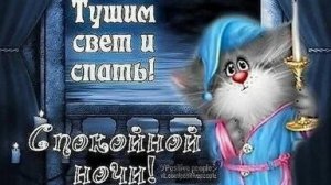 Время спать! Пожелаем доброй ночи. Музыкальная открытка.