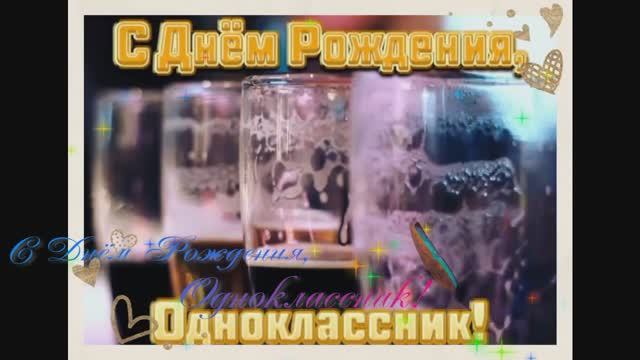 С Днём Рождения, Одноклассник! смотреть онлайн