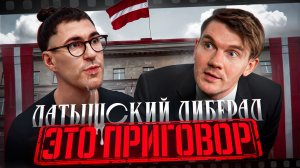 Либерал на героине спасает Прибалтику