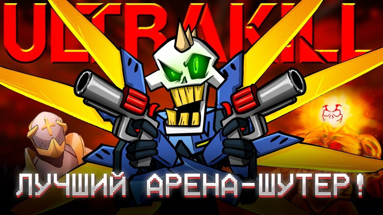 ULTRAKILL - БОЛЬШЕ, ЧЕМ ПРОСТО ШУТЕР | ОБЗОР ИГРЫ (+ ПАСХАЛКИ И СЕКРЕТЫ) смотреть онлайн