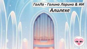 Алилехе - ГалЛа - Галина Ларина & ИИ -