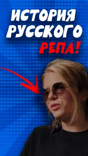 История русского репа!