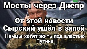 ТАМИР ШЕЙХ / ОТ ЭТОЙ НОВОСТИ СЫРСКИЙ УШЁЛ В ЗАПОЙ! НЕМЦЫ ХОТЯТ ЖИТЬ ПОД ВЛАСТЬЮ ПУТИНА.