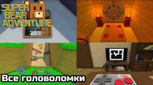 ВСЕ ГОЛОВОЛОМКИ В SUPER BEAR ADVENTURE