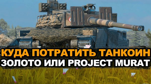 50 000 золота или Project Murat - есть ответ на вопрос Tanks Blitz