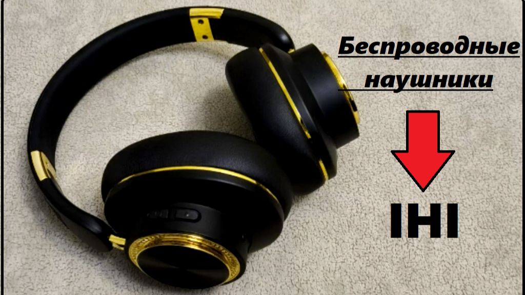 Беспроводные наушники IHI с микрофоном смотреть онлайн