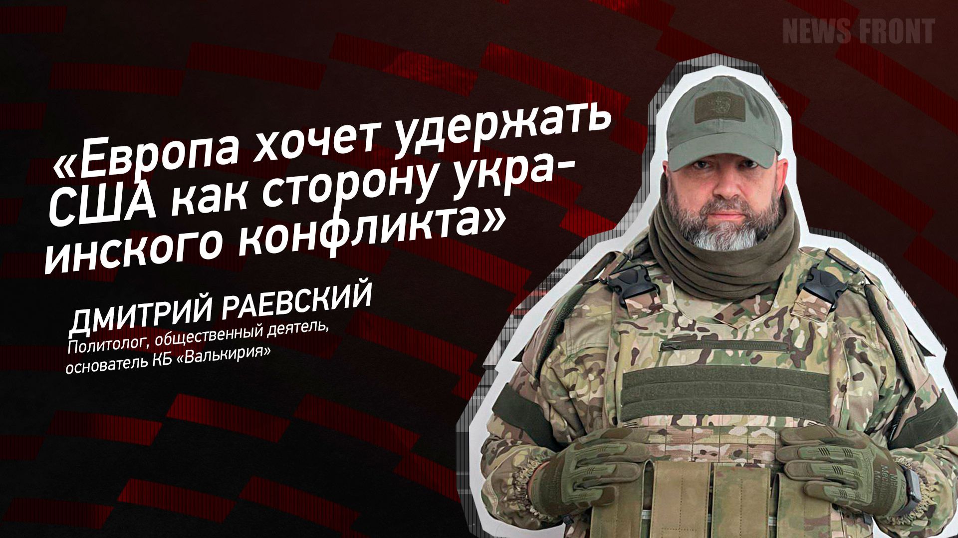 "Европа хочет удержать США как сторону украинского конфликта" - Дмитрий Раевский смотреть онлайн
