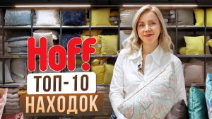 Что покупать в 2026 году в HOFF для хоумстейджинга? Полный ГАЙД по 10 зонам!